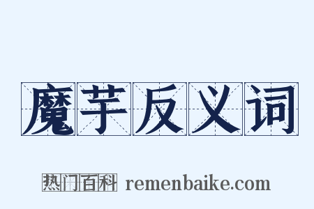 魔芋反义词是什么意思的图片